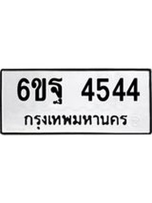 ทะเบียนรถ 4544 ทะเบียน 4544 – 6ขฐ 4544 ทะเบียนสวยให้โชค จากกรมขนส่งฯ, 6ขฐ 4544