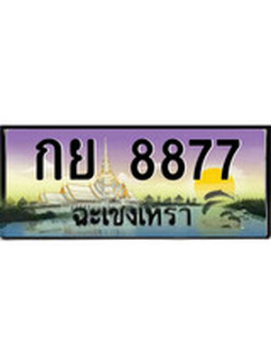 ทะเบียนฉะเชิงเทรา,ฉะเชิงเทรา 8877 ,ป้ายประมูล, - กย 8877 ฉะเชิงเทรา,ป้ายประมูลฉะเชิงเทรา