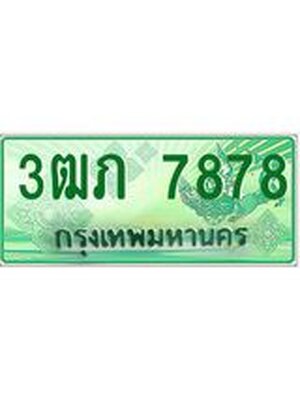 ทะเบียนรถกระบะ 7878 ทะเบียนมงคล 7878 – 3ฒภ 7878 ป้ายประมูลทะเบียนรถกระบะ, 3ฒภ 7878