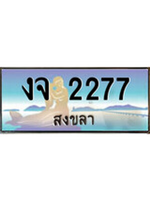 ทะเบียนสงขลา,สงขลา 2277 ,ป้ายประมูล, - งจ 2277 สงขลา,ป้ายประมูลสงขลา