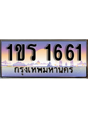 ทะเบียนรถ 1661 ป้ายประมูล – 1ขร 1661 พร้อมส่งมอบ จากกรมขนส่ง ,1ขร 1661