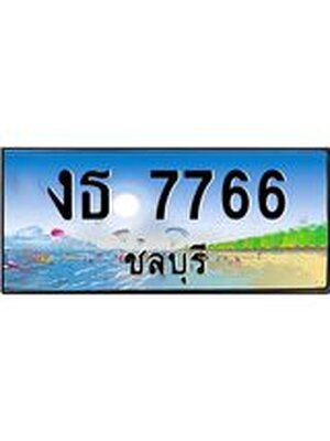 ทะเบียนรถชลบุรี– 7766 เลขประมูล ทะเบียนสวย – งธ 7766 จากกรมขนส่ง,งธ 7766