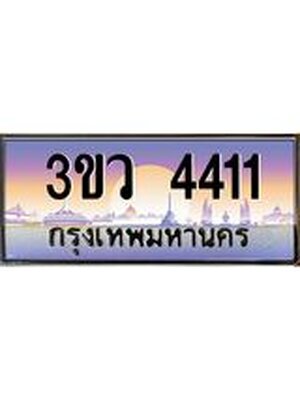 ทะเบียนสวย 4411 ป้ายประมูล – 3ขว 4411 พร้อมส่งมอบ-ในราคาพิเศษ,3ขว 4411