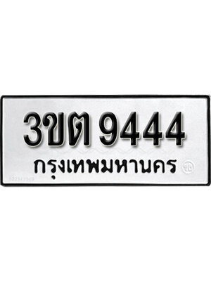ทะเบียนรถ 9444 ทะเบียน 9444 – 3ขต 9444 ทำนายทะเบียนรถ จากกรมขนส่งฯ,3ขต 9444
