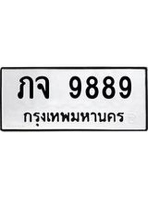 ทะเบียนมงคล 9889 ทะเบียนรถ 9889– ภจ 9889 ทะเบียนสวย หมวดเก่า จากกรมขนส่ง,ภจ 9889