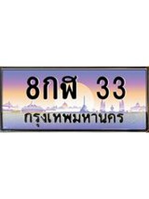 ทะเบียนรถ 33, เลขประมูล ทะเบียนสวย – 8กฬ 33,ทะเบียนประมูล ทะเบียนขนส่ง, 8กฬ 33