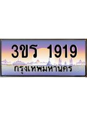 ป้ายประมูล ทะเบียนรถ 1919 – 3ขร 1919 ขายป้ายทะเบียนรถสวย, 3ขร 1919