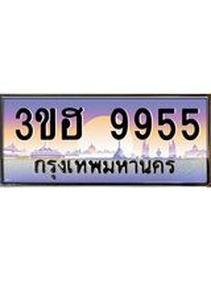 ทะเบียนรถ 9955 ป้ายประมูล – 3ขฮ 9955 พร้อมส่งมอบ จากกรมขนส่ง , 3ขฮ 9955