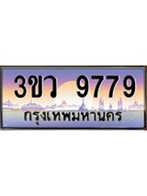 ทะเบียนรถ 9779 เลขประมูล ทะเบียนสวย 3ขว 9779 จากกรมขนส่ง,3ขว 9779