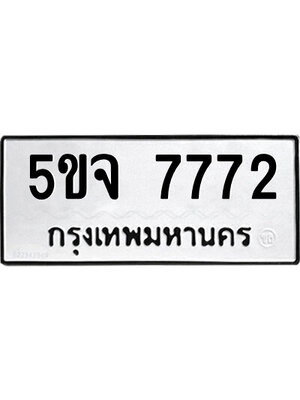 ทะเบียนผลรวมดี 36 ทะเบียนรถ 7772 – 5ขจ 7772 ทะ เบียน รถ สวย มงคล,5ขจ 7772