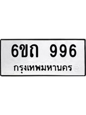 ทะเบียนรถ 996 – 6ขถ 996 ทะเบียนมงคล จากกรมขนส่งฯ, 6ขถ 996