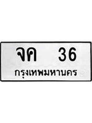 ผลรวมดี 19 ทะเบียนรถ 36 - จค 36 ทะเบียนเลขสวย จากกรมขนส่ง, จค 36
