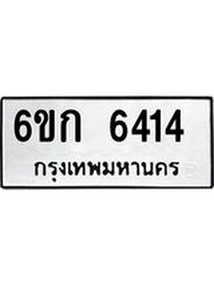ทะเบียนมงคล 6414 ทะเบียนรถ 6414 - 6ขก 6414 ทะเบียนมงคลนำโชค จากกรมขนส่งฯ, 6ขก 6414