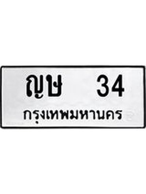 ผลรวมดี 15 ทะเบียน 34 – ญษ 34 ทะเบียนมงคล หมวดเก่า จากกรมขนส่งฯ - ญษ 34