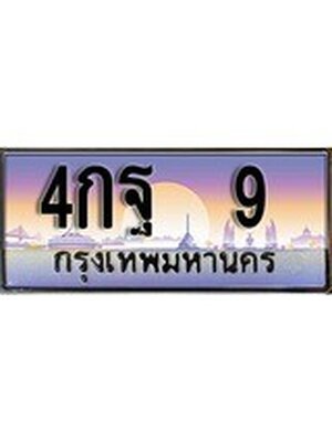 ทะเบียนรถ 9, เลขประมูล ทะเบียนสวย – 4กฐ 9,ทะเบียนประมูล ทะเบียนขนส่ง, 4กฐ 9