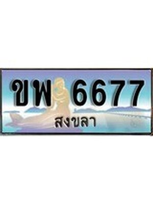 ทะเบียนสงขลา,สงขลา 6677 ,ป้ายประมูล, - ขพ 6677 สงขลา,ป้ายประมูลสงขลา,ผลรวมดี 36