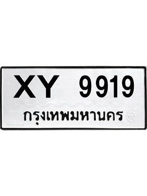 รับจัดหา ทะเบียนรถ 9919 หมวดเก่า XY 9919 ไม่กำหนดอักษร