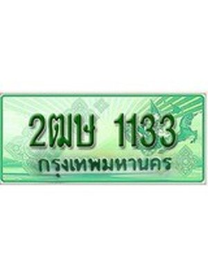 ทะเบียนรถกระบะ 1133 เลขประมูล ทะเบียนสวย 2ฒษ 1133