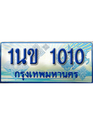 ทะเบียน 1010 ทะเบียนรถตู้ 1010 – 1นข 1010 ทะเบียนรถตู้ป้ายฟ้าเลขประมูล,1นข 1010