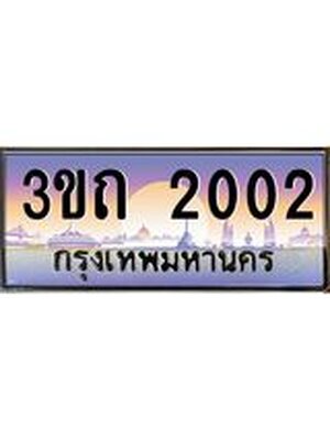 ทะเบียนรถ 2002 เลขประมูล ทะเบียนสวย 2002– 3ขถ 2002 ทะเบียนประมูล ทะเบียนขนส่ง,3ขถ 2002