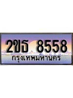 ทะเบียนรถ 8558 เลขประมูลทะเบียน 2ขธ 8558 ทะเบียนมงคล โดย บริษัทออนไลน์ขายดี จำกัด , 2ขธ 8558
