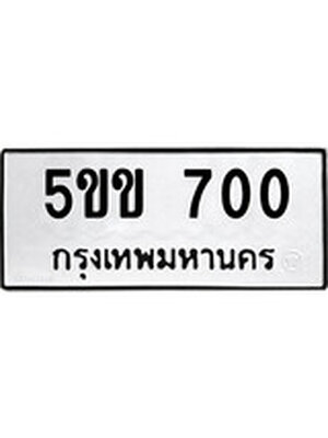 ทะเบียนมงคล 700 ทะเบียนรถ 700 - 5ขข 700 ทะเบียนมงคลนำโชค จากกรมขนส่งฯ, 5ขข 700