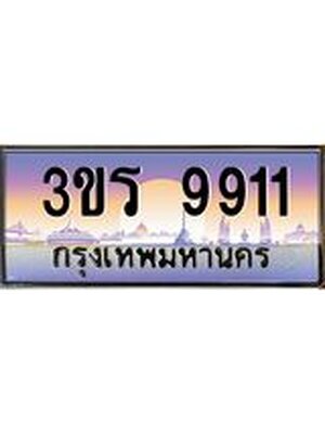 ทะเบียนรถ 9911 เลขประมูล ทะเบียนสวย - 3ขร 9911 ทะเบียนประมูล ทะเบียนขนส่ง, 3ขร 9911