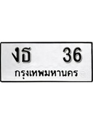 ทะเบียนรถหมวดเก่า 36 ทะเบียนรถ 36 – งธ 36 ทะเบียนสวย หมวดเก่า จากกรมขนส่ง, งธ 36