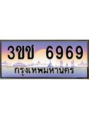 ทะเบียนรถ 6969, เลขประมูล ทะเบียนสวย – 3ขช 6969,ทะเบียนประมูล ทะเบียนขนส่ง, 3ขช 6969