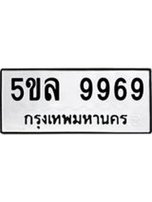 รับจองทะเบียน 5ขล 9969 – ทะเบียนรถเลขผลรวมดี 46 หมวดใหม่เลขถูกใจจากกรมขนส่ง