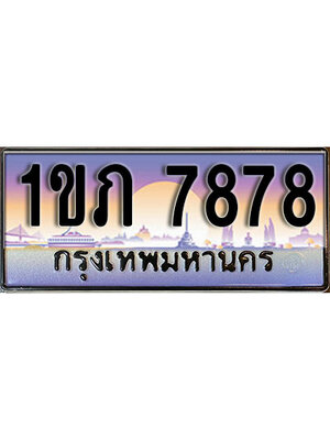 ทะเบียน 7878 เลขทะเบียนประมูล l 1ขภ 7878 l ทะเบียนสวย สำหรับรถคุณ,1ขภ 7878