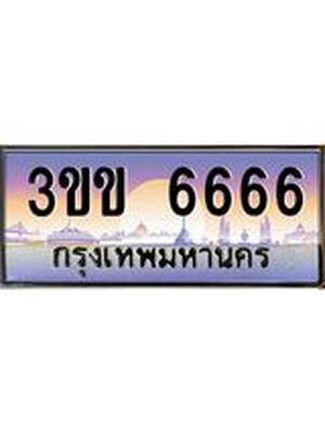 ป้ายประมูล 6666 ทะเบียนรถ 6666 – 3ขข 6666 ขายป้ายทะเบียนรถสวย , 3ขข 6666