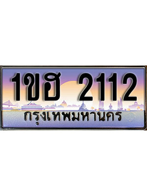 ทะเบียนรถ 2112, เลขประมูล ทะเบียนสวย – 1ขฮ 2112,ทะเบียนประมูล ทะเบียนขนส่ง, 1ขฮ 2112