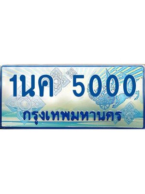 ผลรวมดี 15, ป้ายทะเบียนรถตู้ 5000,ทะเบียนรถตู้มงคล – 1นค 5000 ทะเบียนรถตู้เลขประมูลจากกรมขนส่ง