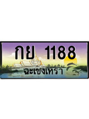 ทะเบียนฉะเชิงเทรา,ฉะเชิงเทรา 1188 ,ป้ายประมูล, - กย 1188 ฉะเชิงเทรา,ป้ายประมูลฉะเชิงเทรา