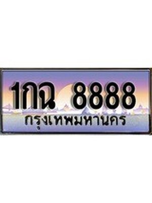 ทะเบียนรถ 8888, เลขประมูล ทะเบียนสวย – 1กฉ 8888,ทะเบียนประมูล ทะเบียนขนส่ง,1กฉ 8888