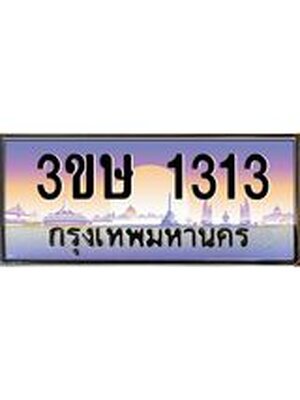 ทะเบียนเลข 1313 เลขประมูล ทะเบียนสวย - 3ขษ 1313 ทะเบียนประมูล ทะเบียนขนส่ง ,3ขษ 1313