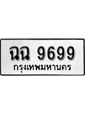 ทะเบียนมงคล 9699 ทะเบียนรถ 9699 - ฉฉ 9699 ทะเบียนมงคลนำโชค จากกรมขนส่งฯ, ฉฉ 9699