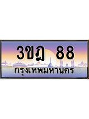 ทะเบียนรถ 88 เลขประมูล ทะเบียนสวย 3ขฎ 88 จากกรมขนส่ง