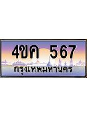 ทะเบียนรถ 567 เลขประมูล ทะเบียนสวย 567 – 4ขค 567 ทะเบียนประมูล ทะเบียนขนส่ง,4ขค 567