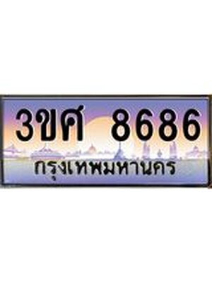 ทะเบียนรถ 8686 เลขประมูล ทะเบียนสวย 3ขศ 8686 ผลรวมดี 40