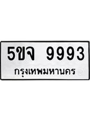 ป้ายทะเบียน 9993 ทะเบียนรถ 9993 – 5ขจ 9993 ขาย ป้าย ทะเบียนรถ สวย, 5ขจ 9993