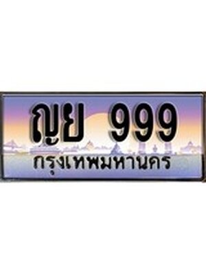 ทะเบียนรถ 999, เลขประมูล ทะเบียนสวย – ญย 999,ทะเบียนประมูล ทะเบียนขนส่ง, ญย 999