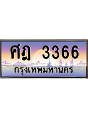 เลขทะเบียน 3366 ป้ายประมูล – ศฎ3366 เลขสวยเหนือระดับ ในราคาพิเศษ,ศฎ3366