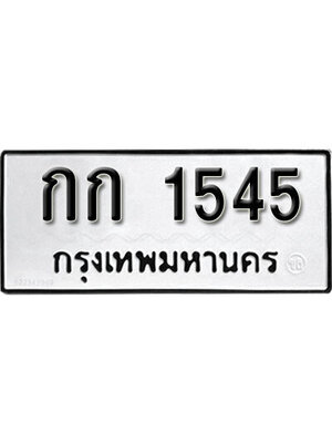 ทะเบียนนำโชค 1545 ทะเบียนรถ 1545 – กก 1545 ทะเบียนสวย, กก 1545
