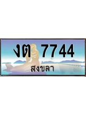 ทะเบียนสงขลา,สงขลา 7744,ป้ายประมูล, - งต 7744 สงขลา,ป้ายประมูลสงขลา
