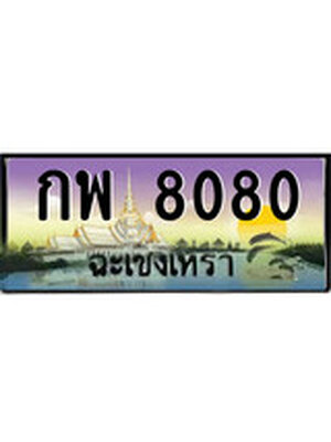 ทะเบียนฉะเชิงเทรา,ฉะเชิงเทรา 8080,ป้ายประมูล, - กพ 8080 ฉะเชิงเทรา,ป้ายประมูลฉะเชิงเทรา