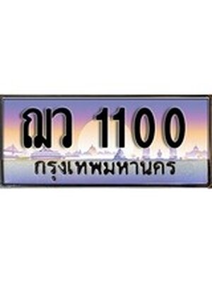 ทะเบียนรถ 1100 ป้ายประมูล – ฌว 1100 พร้อมส่งมอบ จากกรมขนส่ง , ฌว 1100