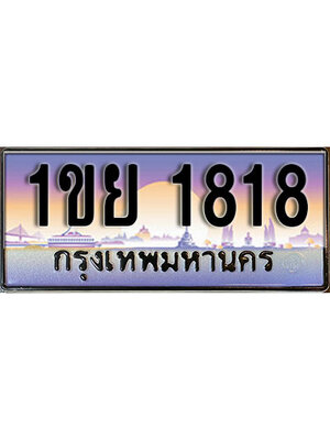 เลขทะเบียน 1818 ป้ายประมูล – 1ขย 1818 พร้อมส่งมอบ ในราคาพิเศษ ,1ขย 1818