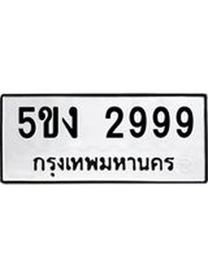 ทะเบียนมงคล 2999 ทะเบียนรถ 2999 - 5ขง 2999 ทะเบียนมงคลนำโชค จากกรมขนส่งฯ, 5ขง 2999